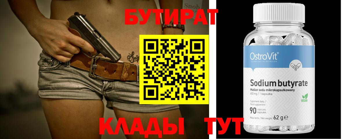 Бутират бутандиол  Вход с VPN  Волжский 