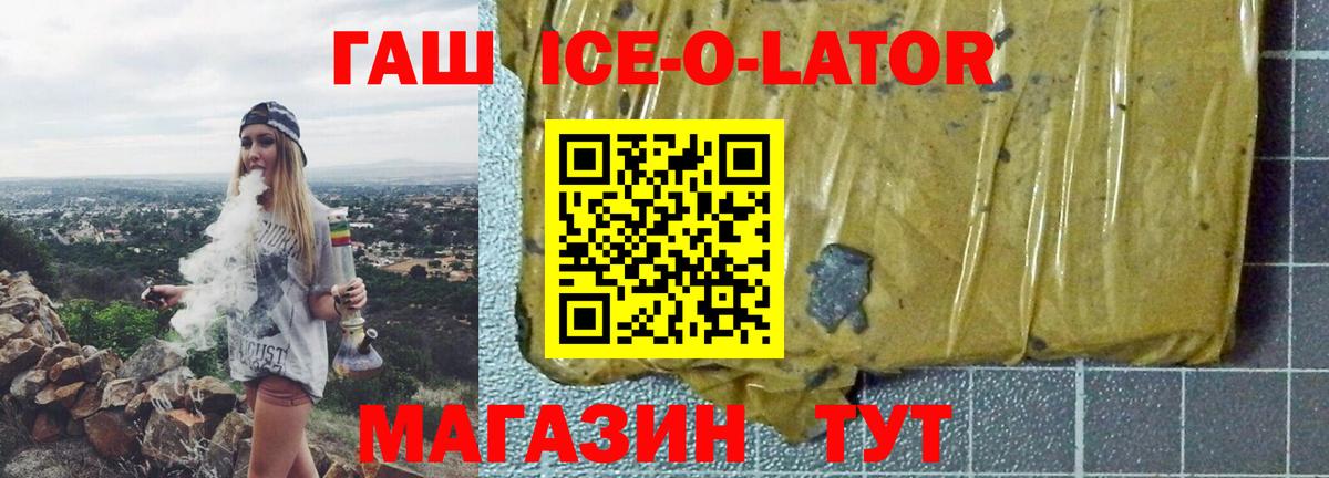 ГАШИШ ice o lator Волжский